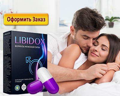 Либидокс можно купить в аптеке