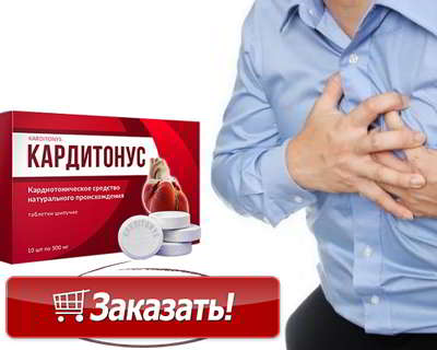 Кардитонус купить на официальном сайте
