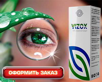 Vizox купить на официальном сайте