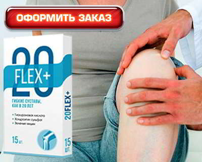 20Flex+ купить на официальном сайте