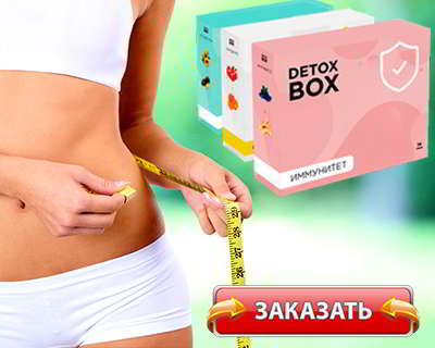 Детокс Бокс купить