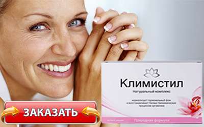 Климистил от климакса купить в аптеке по доступной цене