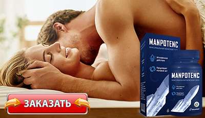 капсулы manpotenc можно купить в аптеке