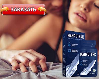 manpotenc купить по доступной цене