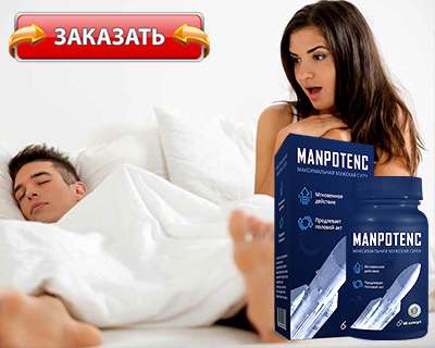 manpotenc заказать на официальном сайте