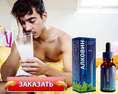 Заказать Алковин на официальном сайте