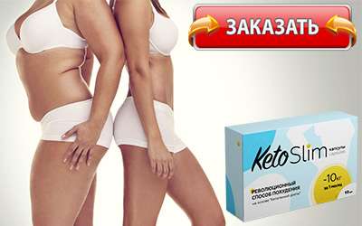 keto slim купить в аптеке