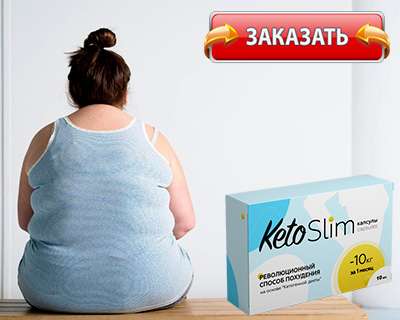 Капсулы keto slim купить по сниженной цене