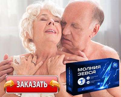 Препарат Молния Зевса купить по доступной цене
