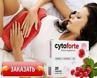 Заказать Cytoforte на официальном сайте