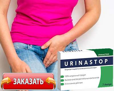 Лекарство Уринастоп купить по доступной цене