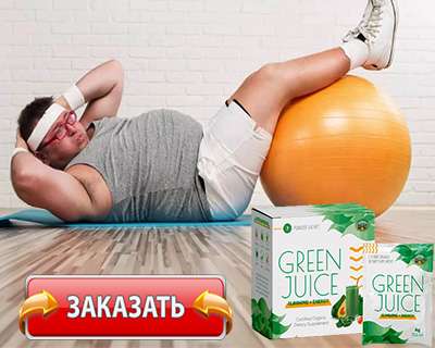 Заказать Green Juice на официальном сайте