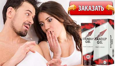 Stand Up Gel купить в аптеке