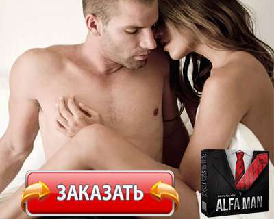 Капли Alfa Man купить по доступной цене.