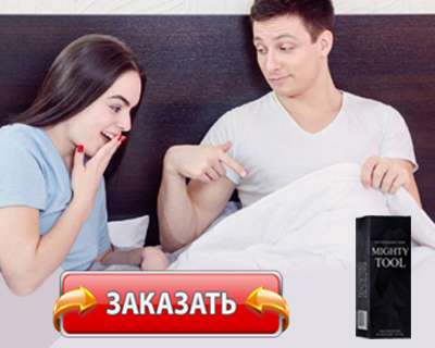 Заказать Mighty Tool на официальном сайте.