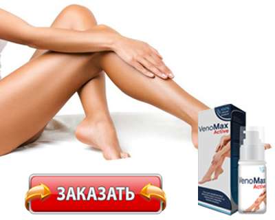 Заказать Venomax Active на официальном сайте.