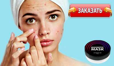 Magnetic Mask купить в аптеке.
