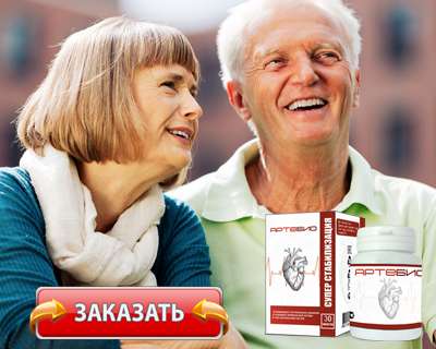 Таблетки Артебио купить по доступной цене.