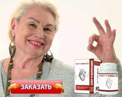 Заказать Артебио на официальном сайте.