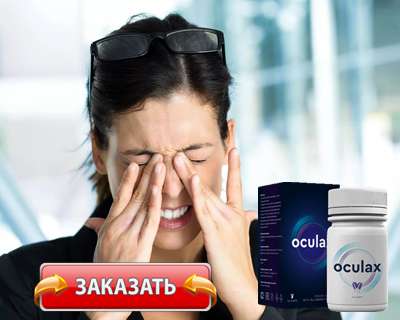 Препарат Oculax купить по доступной цене.