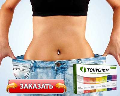 Комплекс Тонуслим купить по доступной цене.