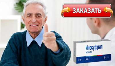 Иносуфрил купить в аптеке.