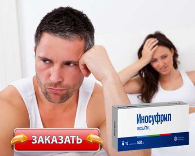 Заказать Иносуфрил на официальном сайте.