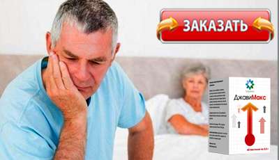 Джавимакс купить в аптеке.