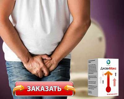 Препарат Джавимакс купить по доступной цене.