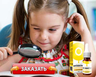 Заказать Оптивистин на официальном сайте.