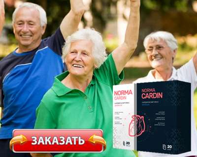 Заказать Нормакардин на официальном сайте.