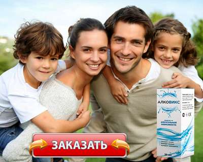 Заказать Алковикс на официальном сайте.