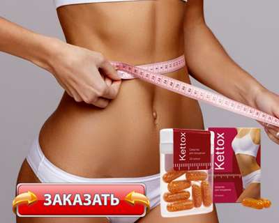 Капсулы Kettox купить по доступной цене.