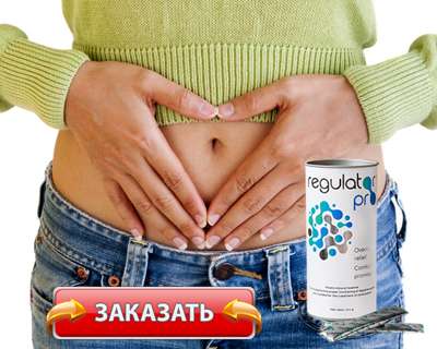 Средство Regulator pro купить по доступной цене.
