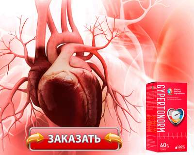 Заказать Гипертонорм на официальном сайте.