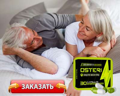 Заказать Остери на официальном сайте.