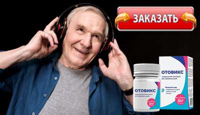 Отовикс купить в аптеке.
