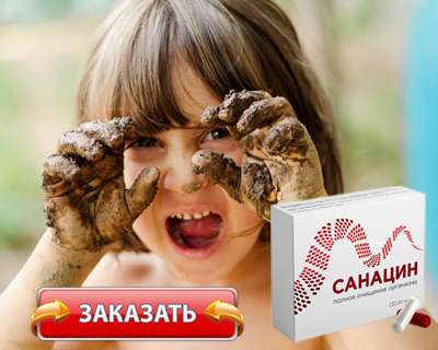 Заказать Санацин на официальном сайте.