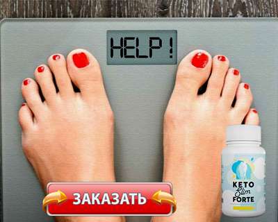 Заказать Keto Slim Forte на официальном сайте.