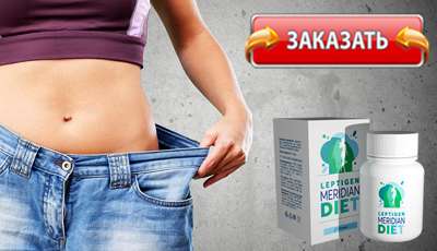 Leptigen Meridian Diet купить в аптеке.