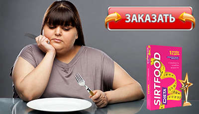 Сиртфуд купить в аптеке.