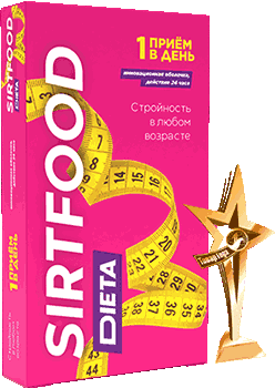 Средство Сиртфуд.