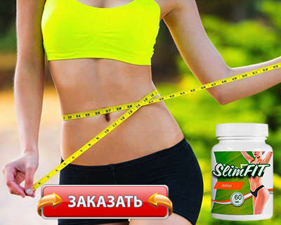 Заказать Slim Fit Detox на официальном сайте.