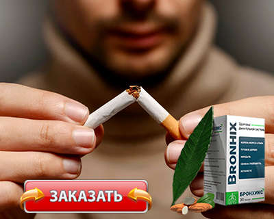 Капсулы Бронхикс купить по доступной цене.