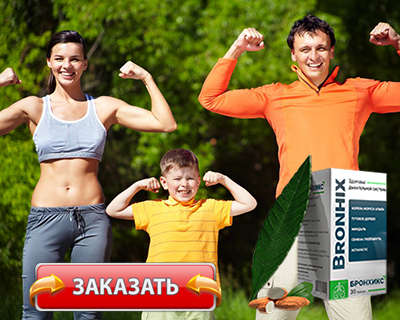 Заказать Бронхикс на официальном сайте.