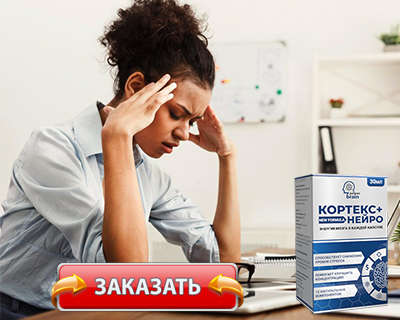 Препарат Кортекс купить по доступной цене.