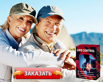 Заказать LifeControl на официальном сайте.