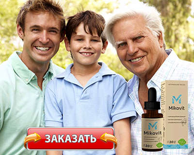 Заказать Миковит на официальном сайте.