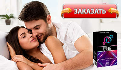 Eretis купить в аптеке.