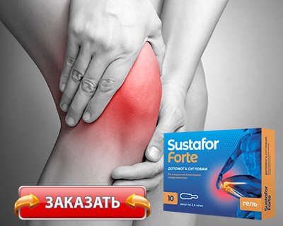 Средство Sustafor Forte купить по доступной цене.